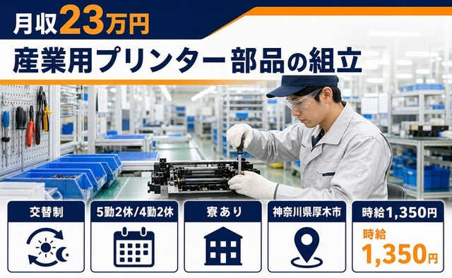 神奈川県厚木市の寮完備求人！産業用プリンター部品の組立・未経験OKの詳細画像