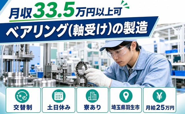 羽生市へ引っ越してベアリング（軸受け）の製造◎寮完備・土日休みの詳細画像