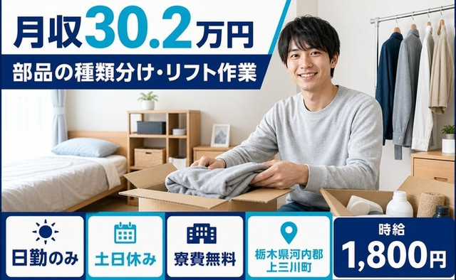 【寮費無料】上三川町で部品の種類分け・リフト作業｜土日休み・日勤のみの詳細画像