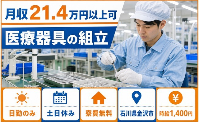 金沢市×寮費無料◆医療器具の組立／土日休み・日勤のみ・未経験OKの詳細画像