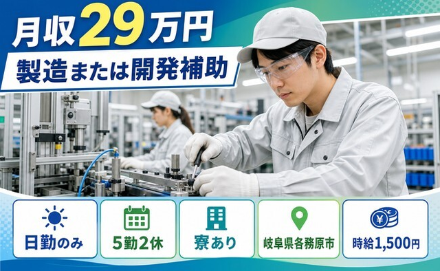 岐阜県各務原市の寮完備求人！製造または開発補助・日勤のみ・時給1,500円の詳細画像