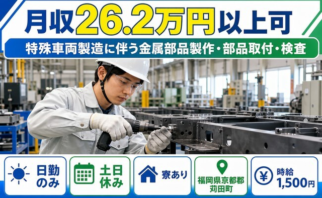 特殊車両の金属部品製作・部品取付・検査（福岡県苅田町）寮完備で土日休みの詳細画像