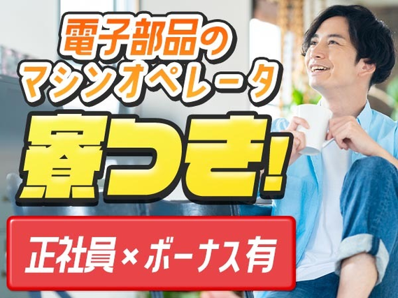 【正社員×ボーナスあり】電子部品製造マシンオペレーター・検査<長野県×寮完備>の詳細画像