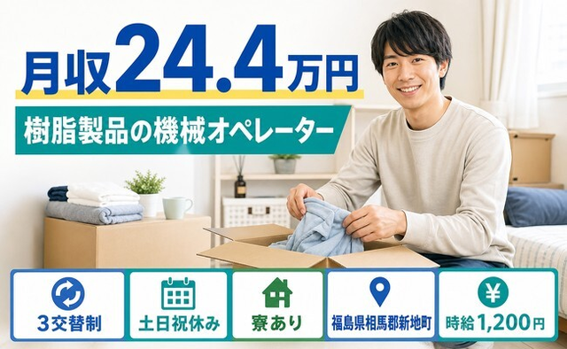 住み込みで働ける樹脂製品のオペレーター＜福島県新地町＞寮完備・土日祝休み・車通勤OKの詳細画像