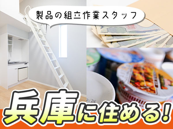 兵庫県に住めるチャンス!ガッツリ稼いで遊んじゃえ〜♪未経験OKの工場STAFFの詳細画像