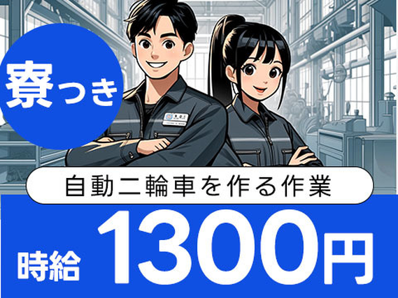 【工場スタッフ】時給1300円！個室寮完備！【兵庫県明石市】の詳細画像