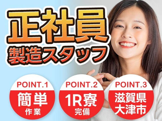 安定した稼ぎ!それが◆【正社員】◆最短で寮に入れる作業staff（工場内） /スグ勤務可の製造スタッフ♪の詳細画像