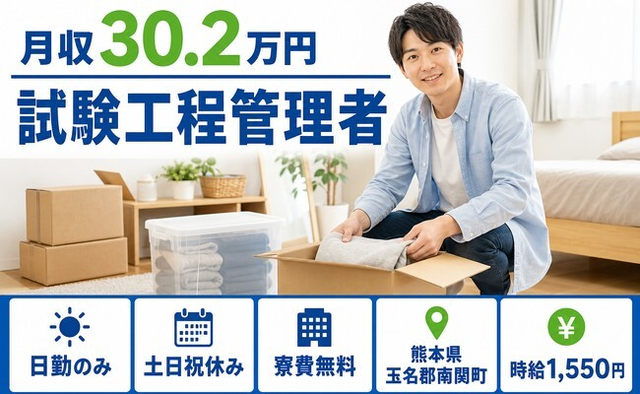 【寮費無料】南関町で試験工程の管理者｜土日祝休み・月収例30.2万円の詳細画像