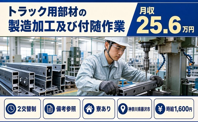 トラック用部材の製造加工及び付随作業（神奈川県藤沢市）寮完備で時給1,600円の詳細画像