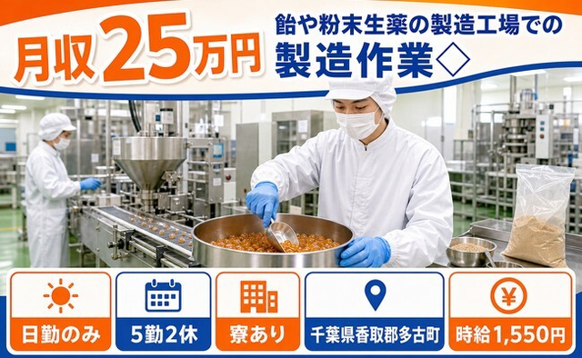 住み込みで働ける飴や粉末生薬の製造工場での製造作業◇＜千葉県多古町＞寮完備・日勤のみの詳細画像
