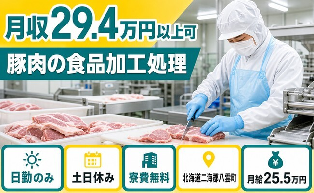 住み込みで働ける豚肉の食品の加工処理＜北海道八雲町＞寮費無料・月給25.5万円の詳細画像