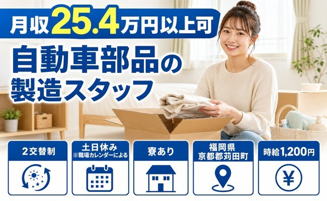 自動車部品の製造スタッフ（福岡県苅田町）寮完備で土日休み・未経験OKの詳細画像