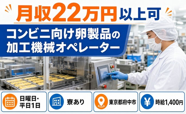 府中市×寮完備◆コンビニ向け卵製品の加工機械オペレーター／未経験OK・駅徒歩10分の詳細画像