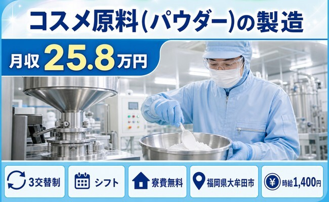 福岡県大牟田市の寮費無料求人！コスメ原料(パウダー)の製造・未経験OK・残業少なめの詳細画像