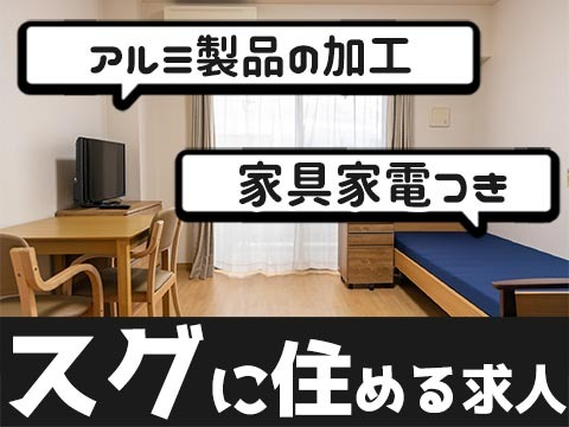 【アルミ製品組付け・検査】土日休み！個室寮完備！の詳細画像