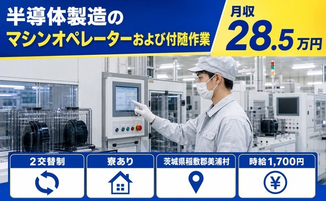 【寮完備】美浦村で半導体のマシンオペレーターおよび付随作業｜時給1,700円の詳細画像