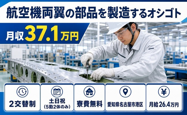 愛知県名古屋市港区の寮費無料求人！航空機両翼の部品の製造するオシゴト・月給26.4万円の詳細画像