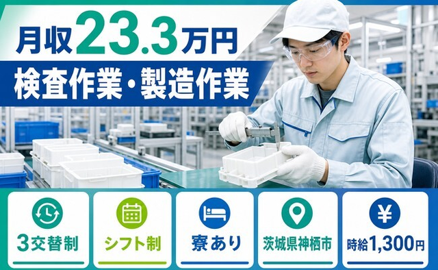 樹脂製品の検査作業・製造作業（茨城県神栖市）寮完備で3交替制・車通勤OKの詳細画像