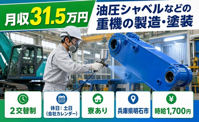 油圧シャベルなどの重機の製造・塗装（兵庫県明石市）寮費補助ありで土日休みの詳細画像