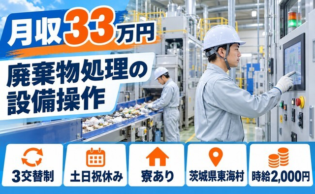 廃棄物処理業務（茨城県東海村）寮完備で土日祝休み・月収例33万円の詳細画像