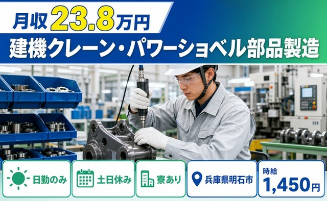 【寮完備】明石市で建機クレーン・パワーショベル部品の製造｜時給1,450円の詳細画像