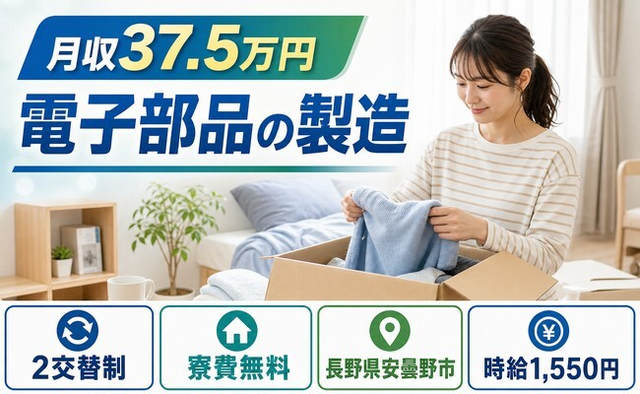 電子部品の製造（長野県安曇野市）寮費無料で月収例37.5万円の詳細画像