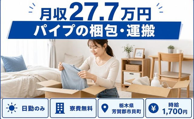 住み込みで働けるパイプの梱包・運搬＜栃木県市貝町＞寮費無料・日勤のみの詳細画像
