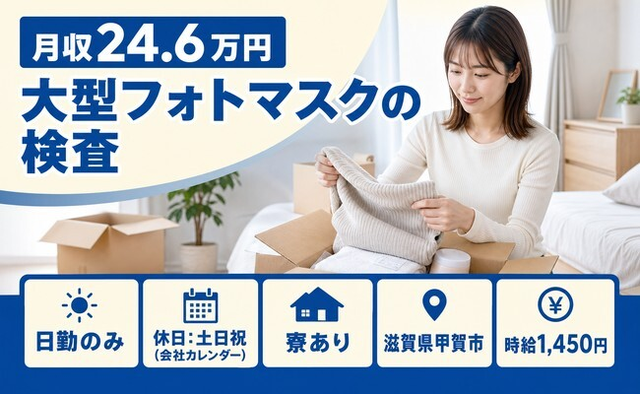 住み込みで働ける大型フォトマスクの検査＜滋賀県甲賀市＞寮完備・日勤専属の詳細画像