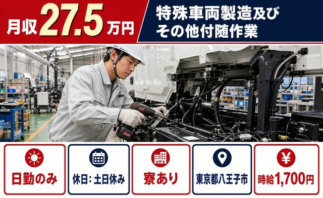 東京都八王子市の寮完備求人！特殊車両の製造及びその他付随作業・土日休みの詳細画像