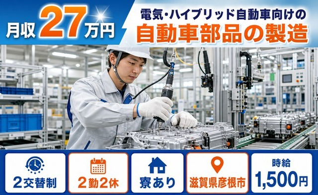 自動車部品の製造（滋賀県彦根市）寮完備で時給1,500円・未経験OKの詳細画像