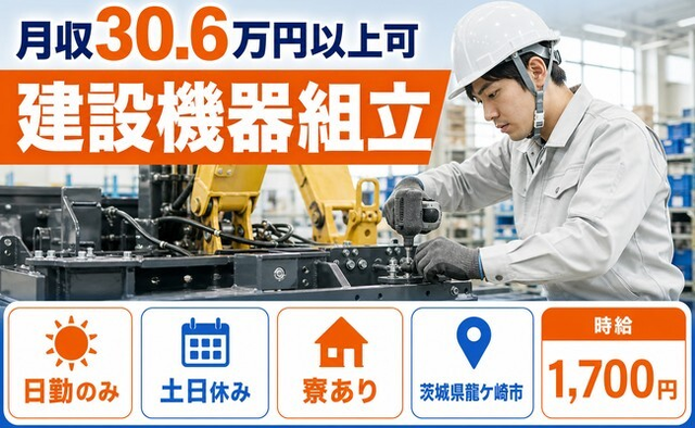 住まいも仕事も龍ケ崎市で◆建設機器の組立｜寮完備・土日休みの詳細画像