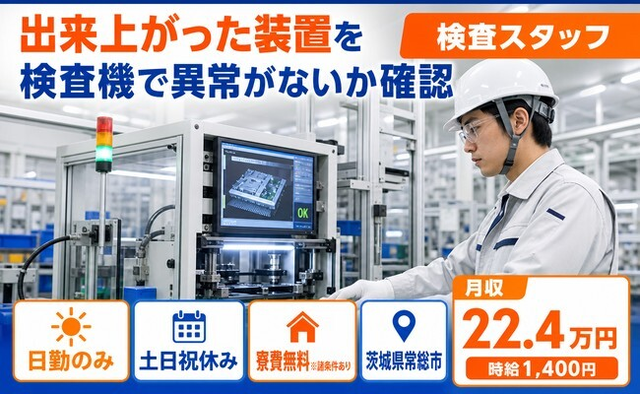 常総市×寮費無料※諸条件あり◆出来上がった装置の検査機で異常がないか確認／土日祝休みの詳細画像