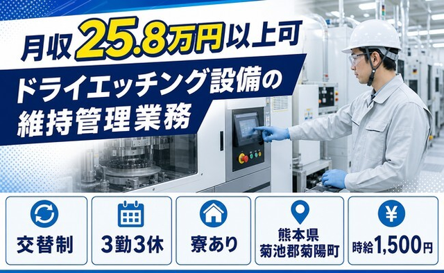 菊陽町へ引っ越してドライエッチング設備の維持の管理業務◎寮完備・時給1,500円の詳細画像