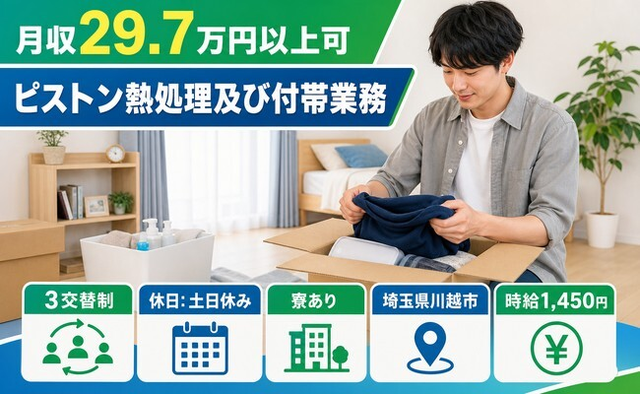 川越市×寮完備◆ピストン熱処理及び付帯業務／時給1,450円・土日休みの詳細画像