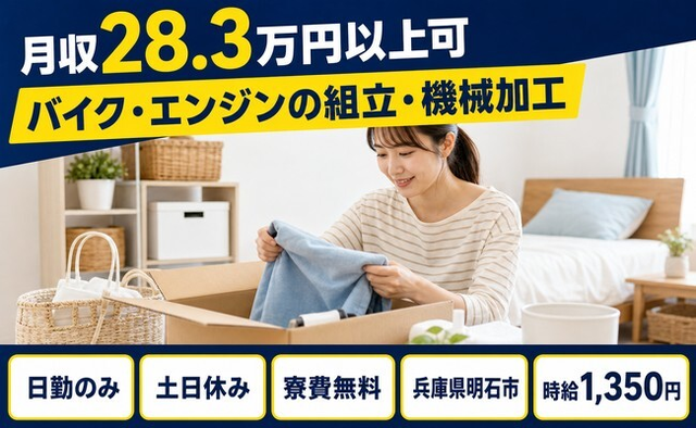 明石市×寮費無料◆バイク・エンジンの組立・機械加工／時給1,350円・月収例28.3万円の詳細画像