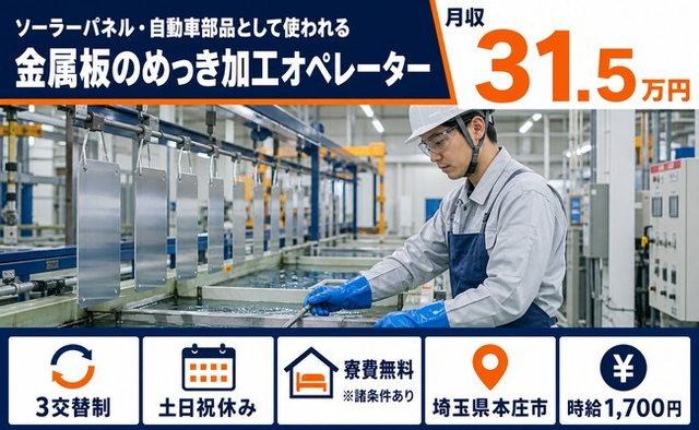 本庄市×寮費無料※諸条件あり◆自動車部品の加工オペレーター／土日祝休みの詳細画像
