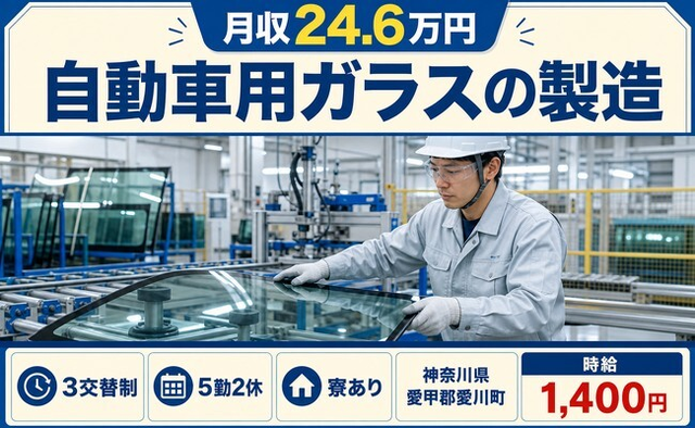 愛川町×寮完備◆自動車用ガラスの製造／3交替制・時給1,400円の詳細画像