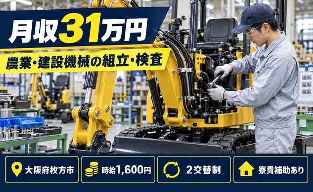 枚方市へ引っ越して農業・建設機械の組立◎寮費補助あり・2交替制・時給1,600円の詳細画像