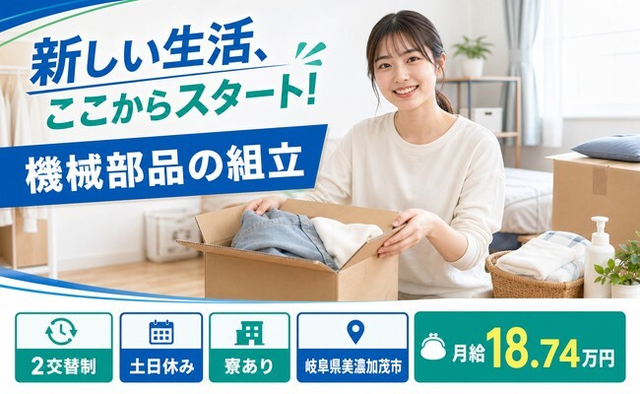 美濃加茂市へ引っ越して機械部品の組立◎寮完備・土日休み・未経験OKの詳細画像
