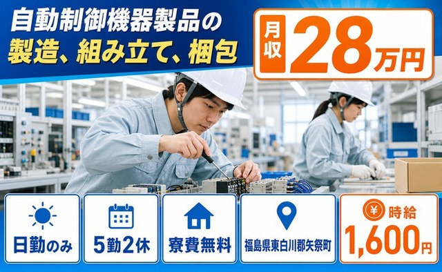 矢祭町へ引っ越して自動制御機器製品の製造、組み立て、梱包◎寮費無料・日勤のみの詳細画像