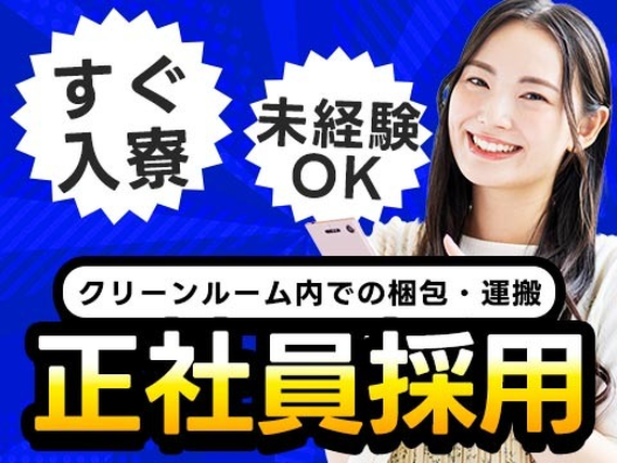 安定して稼げる♪それが≪正社員≫の魅力♪未経験OKの製造スタッフ!の詳細画像