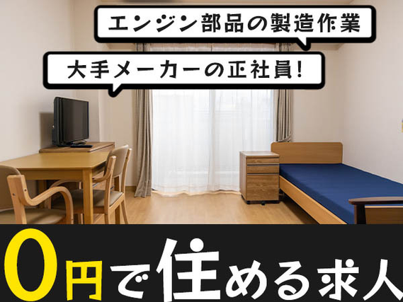 <北海道×寮付き求人>●正社員!●寮費無料!●大手メーカーのラインリーダー候補!●未経験ok!の詳細画像