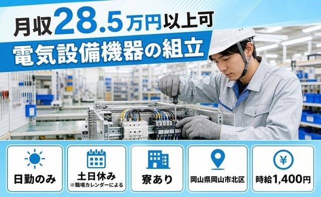 岡山市北区×寮完備◆電気設備機器の組立／土日休み・日勤のみ・未経験OKの詳細画像