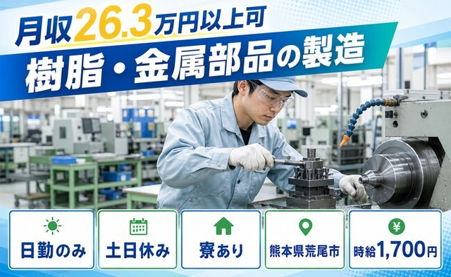 住まいも仕事も荒尾市で◆樹脂・金属部品の製造｜寮完備・土日休みの詳細画像