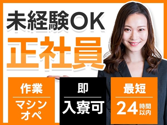 【超嬉しい〜】未経験OKで正社員♪寮付きの製造スタッフ!!の詳細画像
