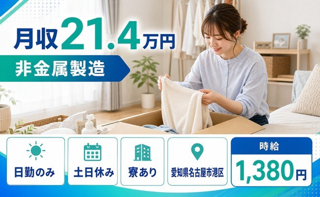 愛知県名古屋市港区の寮完備求人！非金属の製造・土日休み・日勤のみの詳細画像