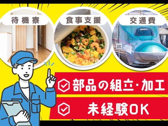 ≪寮付き×未経験OK≫だから安心して働ける♪高時給の工場スタッフ♪の詳細画像