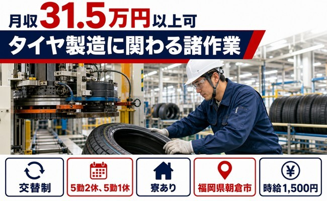 朝倉市へ引っ越してタイヤの製造に関わる諸作業◎寮完備・月収例31.5万円の詳細画像