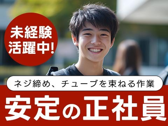 【稼げる!!】安定の正社員♪そして、未経験OK★ 工場内作業スタッフ!の詳細画像