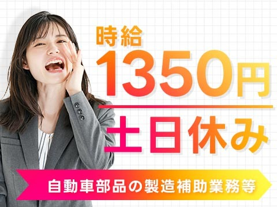 ★土日休み！☆時給1,350円〜★カンタン作業の詳細画像